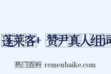 蓬莱客+赞尹真人组词是什么意思的图片